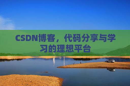 CSDN博客，代码分享与学习的理想平台